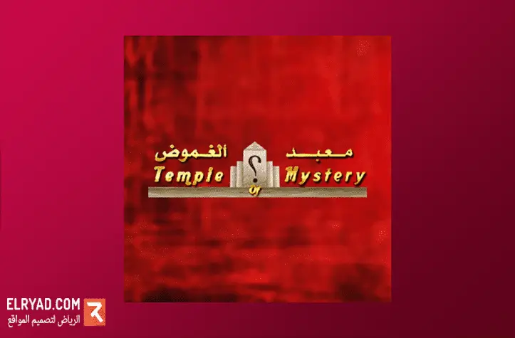تصميم تطبيق معبد الغموض 1 افضل شركة تصميم تطبيق معبد الغموض