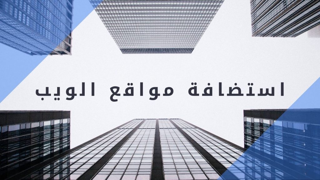 استضافة مواقع الويب استضافة الويب