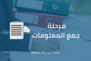 تصميم تطبيقات الجوال (2) مرحلة جمع معلومات تطبيقات الجوال