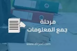 مرحلة جمع معلومات تطبيقات الجوال