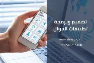 تصميم وبرمجة تطبيقات الجوال