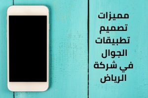 تصميم متجر الكتروني (1) مميزات تصميم تطبيقات الجوال