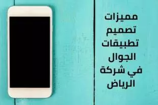 مميزات تصميم تطبيقات الجوال