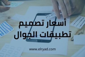 تصميم متجر الكتروني (2) أسعار تصميم تطبيقات الجوال