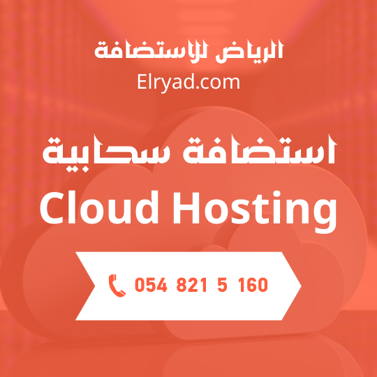 استضافة سحابية Cloud Hosting