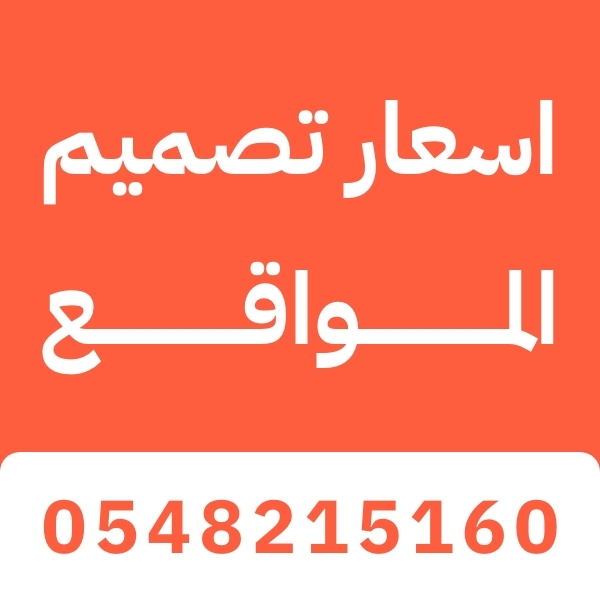 اسعار تصميم المواقع