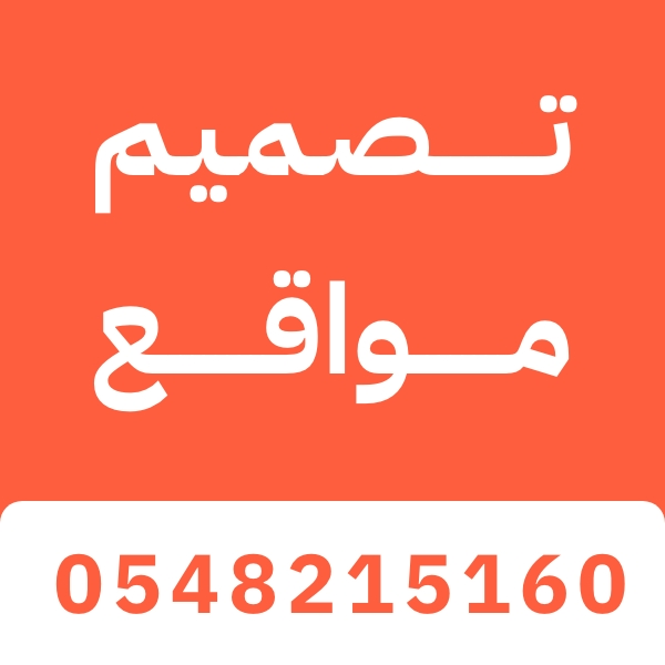 شركة تصميم مواقع الرياض