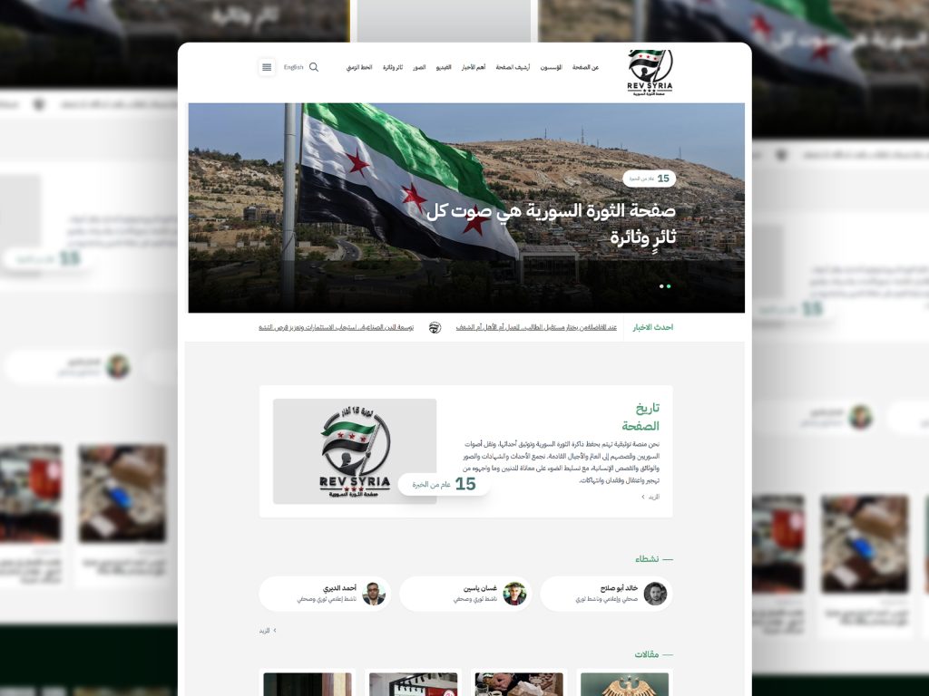 تصميم وتطوير منصة إعلامية رقمية لتوثيق الثورة السورية