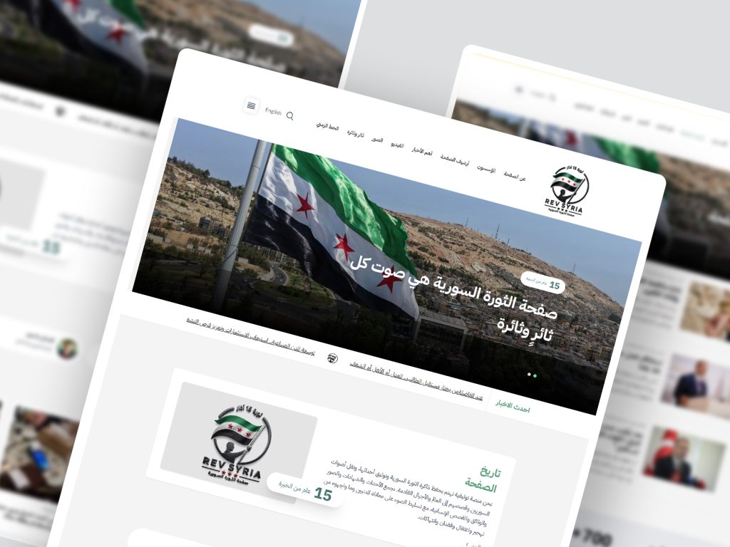 صفحة الثورة السورية منصة إعلامية رقمية لحفظ الذاكرة السورية.