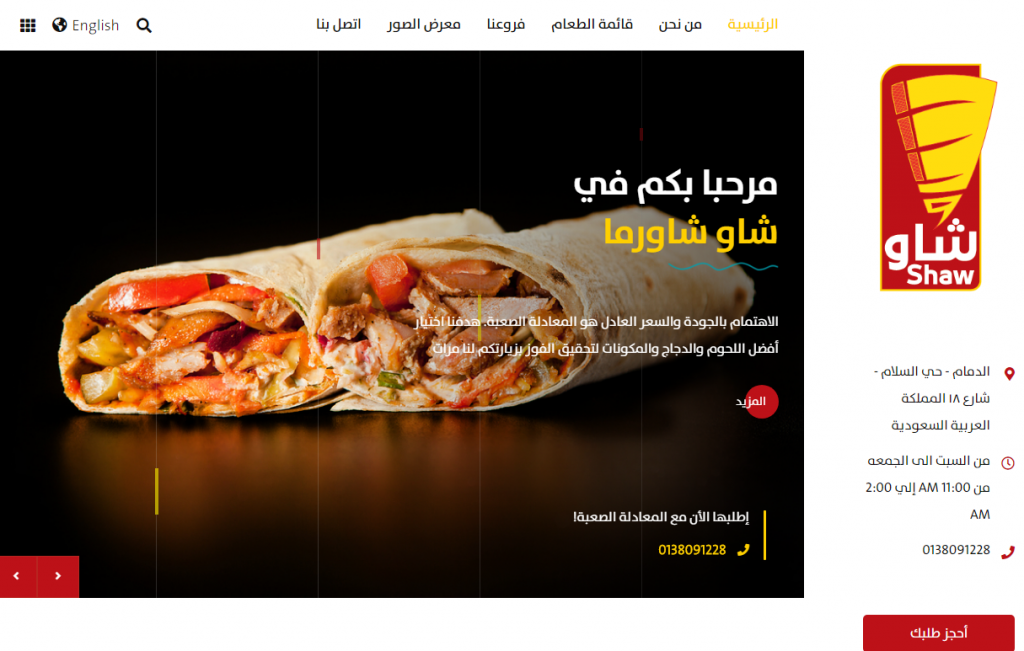 تصميم موقع مطعم شاو شورما الرياض تصميم موقع مطعم شاو شورما الرياض