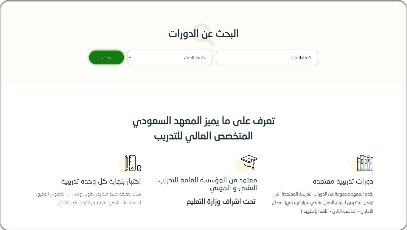 تصميم موقع تعليمي | المعهد السعودي المتخصص العالي للتدريب